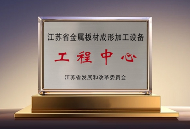 江苏省金属板材成形加工设备工程中心