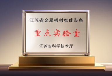 江苏省金属板材智能装备重点实验室