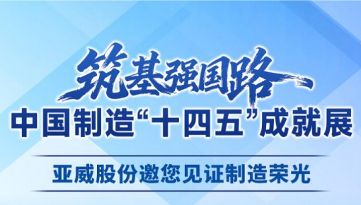EMC易倍(穆里尼奥)官方网站股份诚邀您相聚国家博物馆，见证中国制造“十四五”成就展